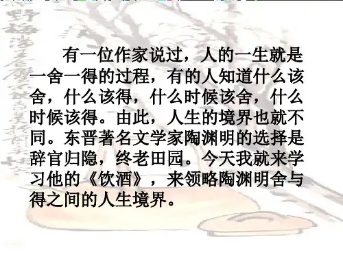 部编版语文八上古诗《饮酒》优质课课件