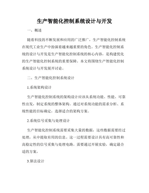 生产智能化控制系统设计与开发