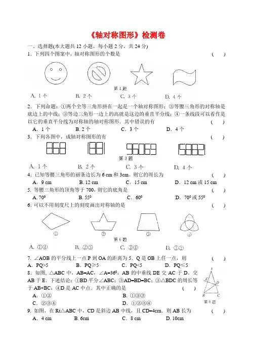 (最新)苏教版八年级数学上册《轴对称图形》检测卷(附答案)