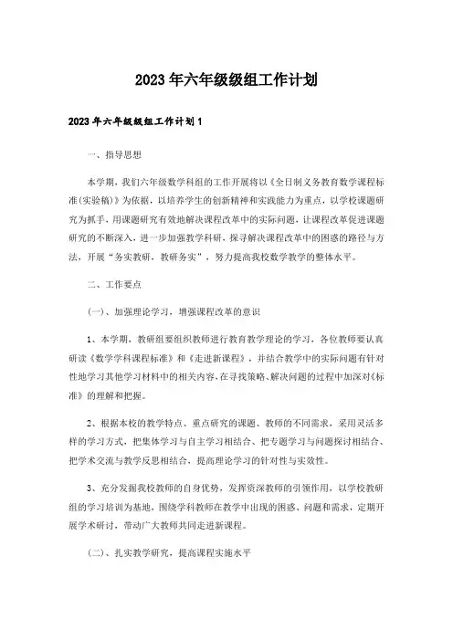 2023年六年级级组工作计划