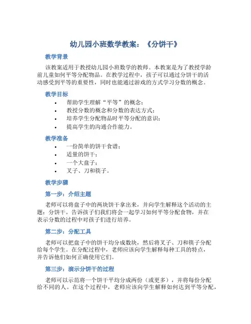幼儿园小班数学教案《分饼干》含反思