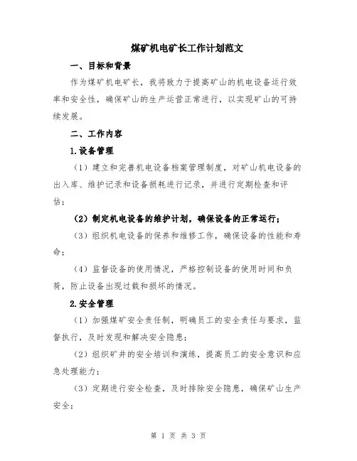 煤矿机电矿长工作计划范文
