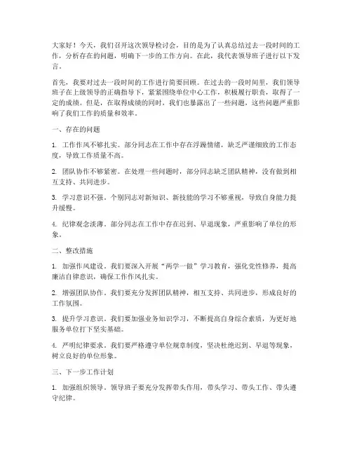 领导检讨会发言稿范文