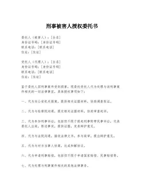 刑事被害人授权委托书