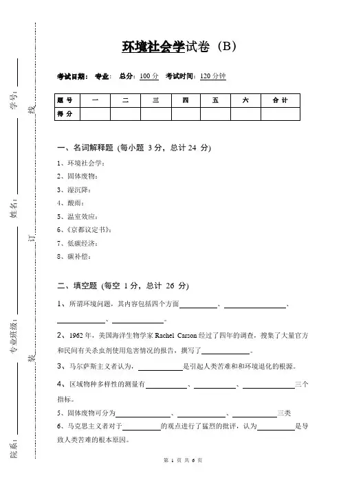 《环境社会学》试卷(B)及答案