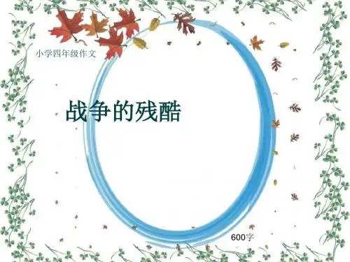 小学四年级作文《战争的残酷》600字(共8页PPT)