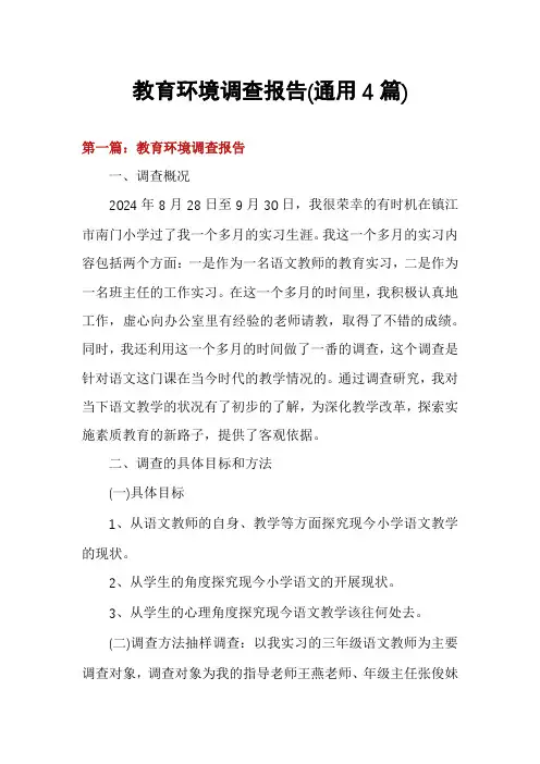 教育环境调查报告(通用4篇)