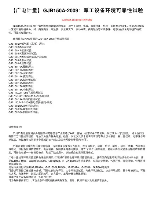 【广电计量】GJB150A-2009：军工设备环境可靠性试验
