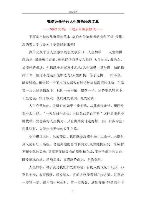 微信公众平台人生感悟励志文章