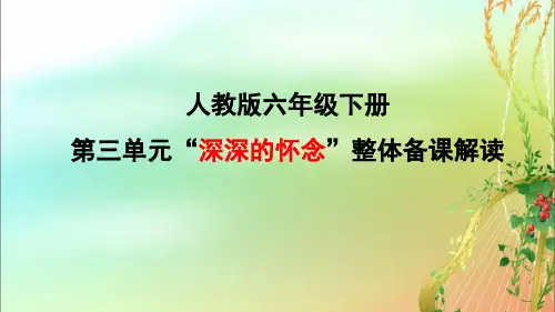 (部编版) 六下三单元 教学解读及教学建议(语文主题学习)