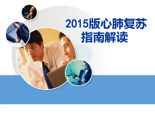 2015版心肺复苏指南解读