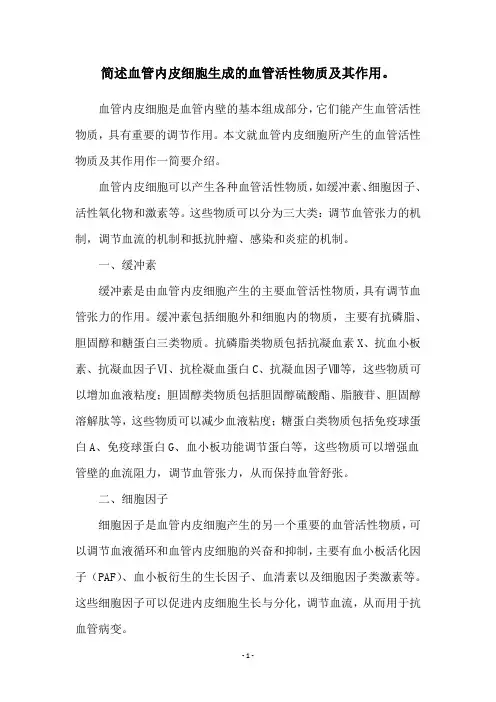 简述血管内皮细胞生成的血管活性物质及其作用。