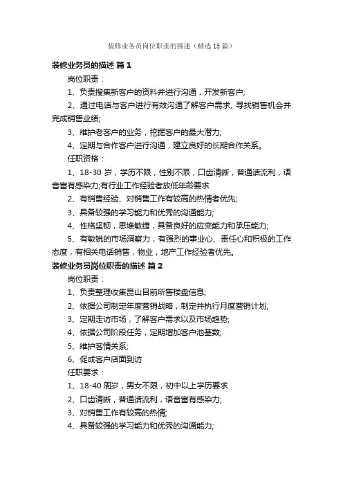 装修业务员岗位职责的描述（精选15篇）