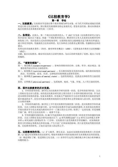《比较教育学》(完善版)