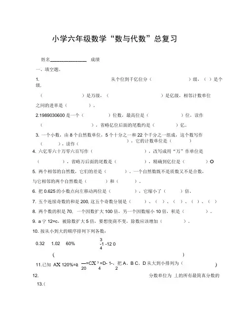小学六年级数学“数与代数”总复习题(通用)