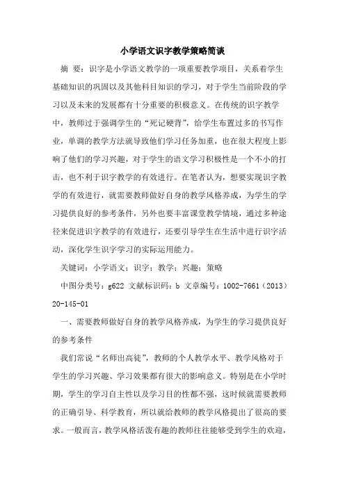 小学语文识字教学策略简谈