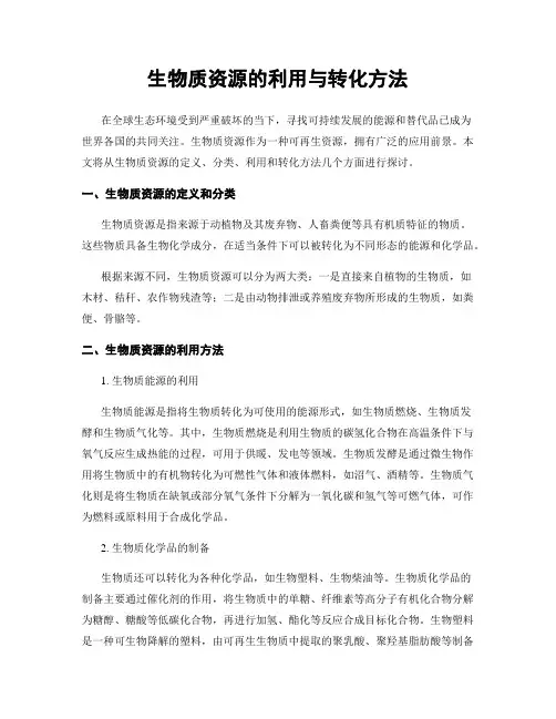 生物质资源的利用与转化方法