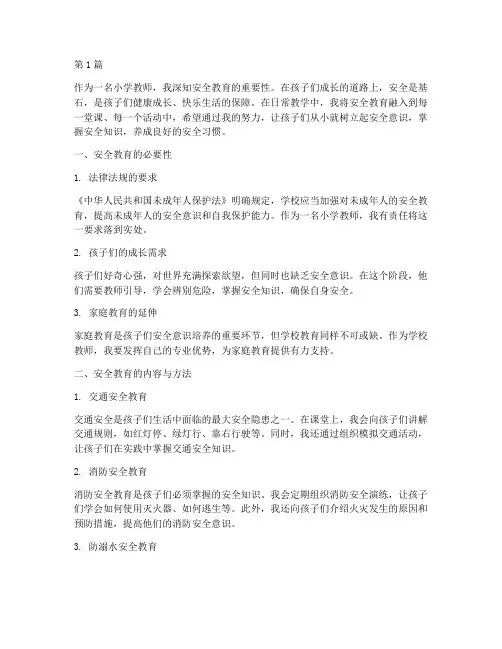 小学教师安全教育随笔(2篇)