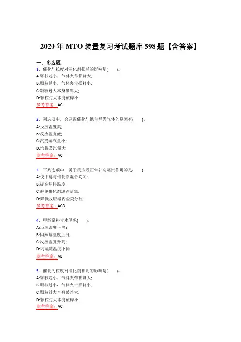 最新精编2020年MTO装置考试复习题库598题(答案)