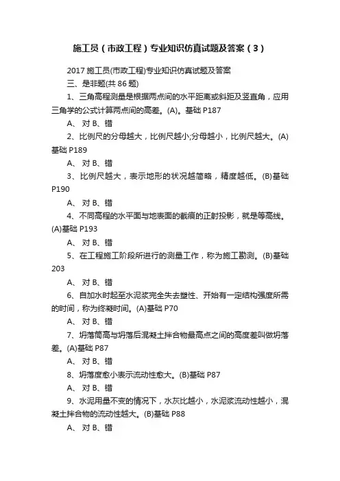 施工员（市政工程）专业知识仿真试题及答案（3）