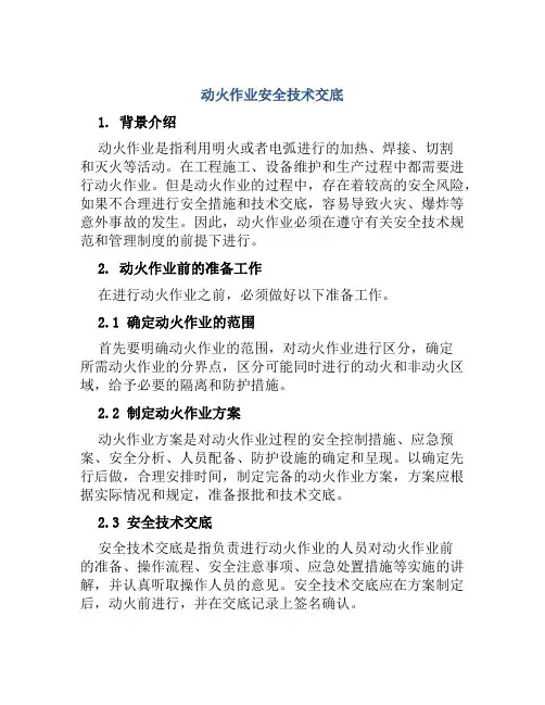 动火作业安全技术交底