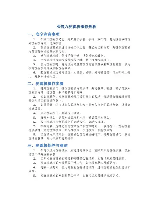 欧倍力洗碗机操作规程