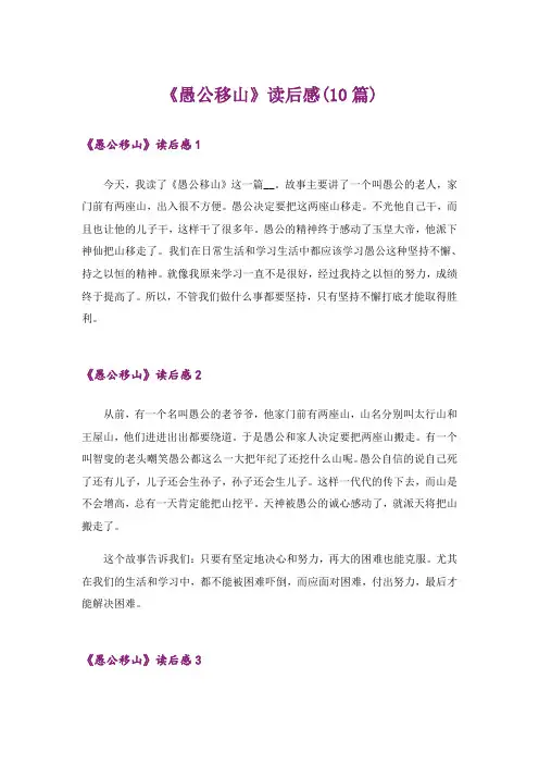 《愚公移山》读后感(10篇)