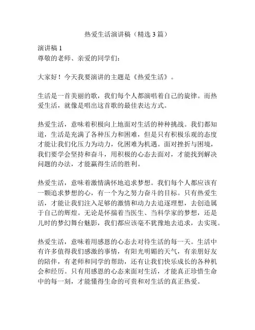 热爱生活演讲稿(精选3篇)