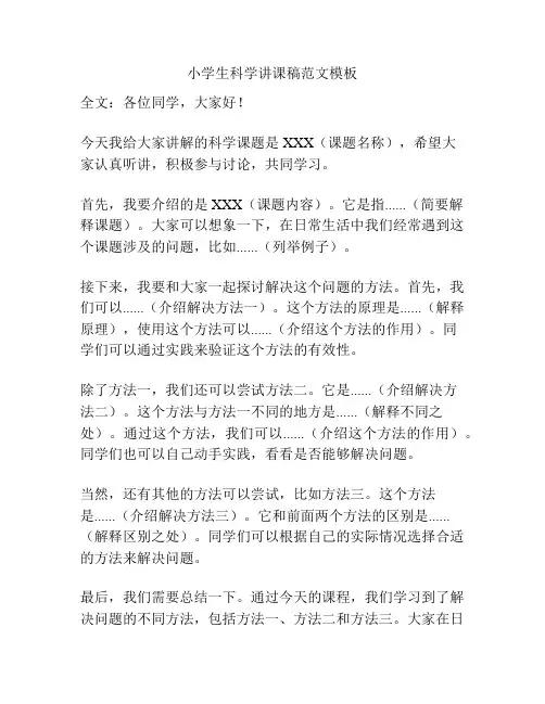 小学生科学讲课稿范文模板
