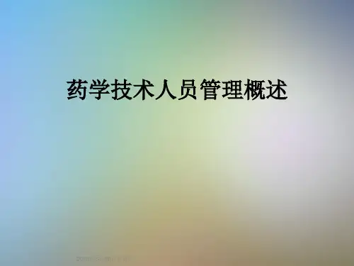 药学技术人员管理概述