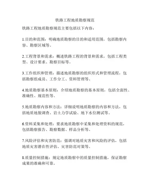 铁路工程地质勘察规范