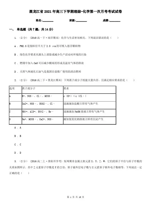 黑龙江省2021年高三下学期理综-化学第一次月考考试试卷