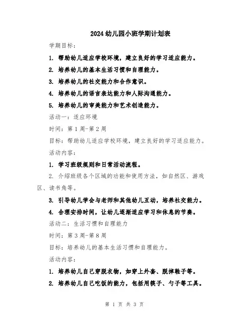 2024幼儿园小班学期计划表