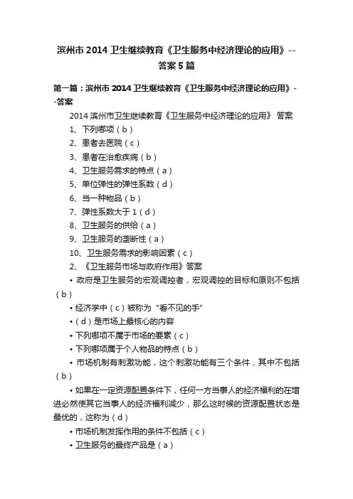 滨州市2014卫生继续教育《卫生服务中经济理论的应用》--答案5篇