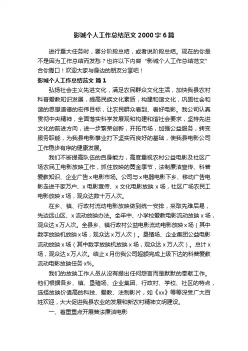 影城个人工作总结范文2000字6篇