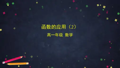 高一上学期数学人教B版()必修第二册第四章4.6函数的应用-课件