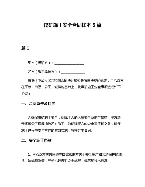 煤矿施工安全合同样本5篇