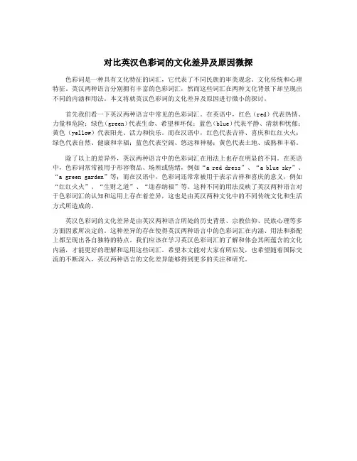 对比英汉色彩词的文化差异及原因微探