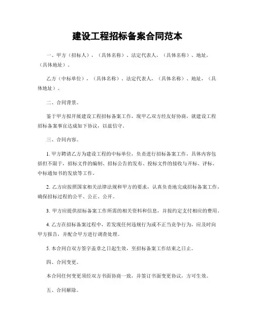 建设工程招标备案合同范本