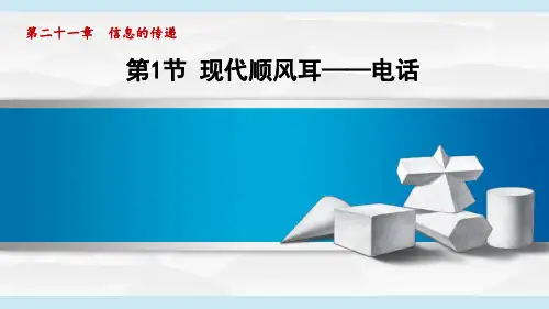 第21章第1节现代顺风耳——电话课件人教版九年级物理