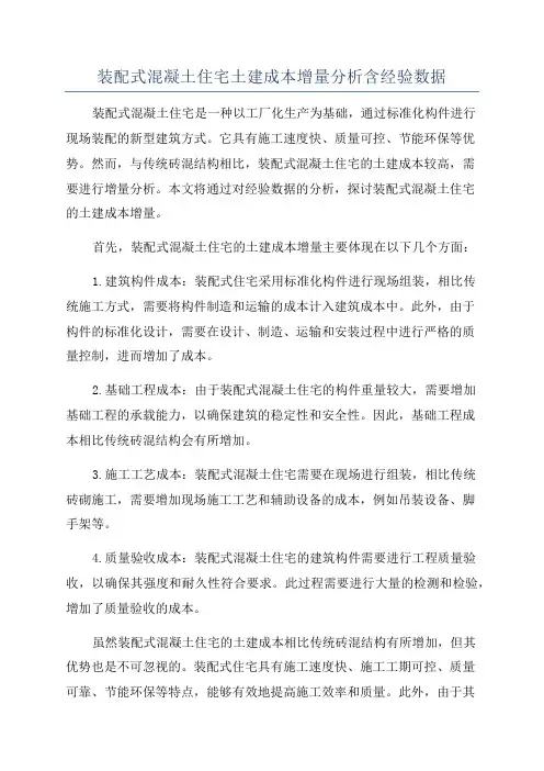 装配式混凝土住宅土建成本增量分析含经验数据