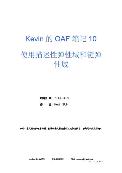 OAF笔记10 - 使用描述性弹性域和键弹性域