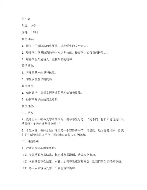 防冻安全教育教案小学(2篇)