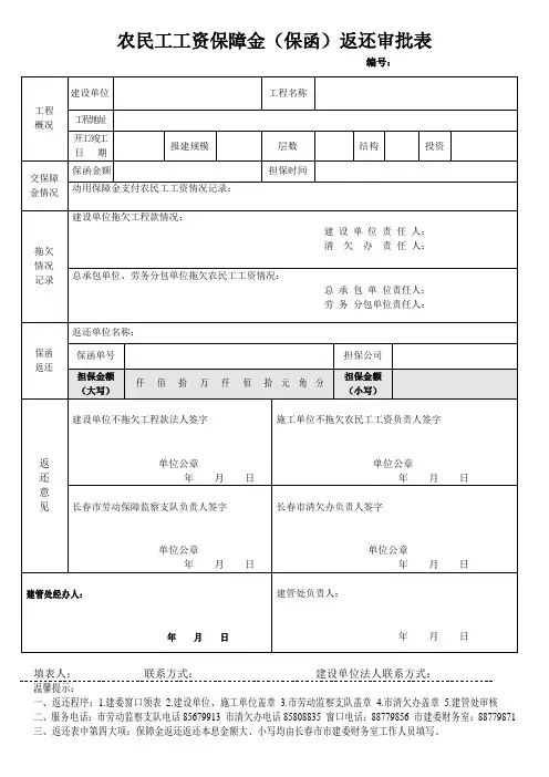 农民工工资保障金(保函)返还审批表