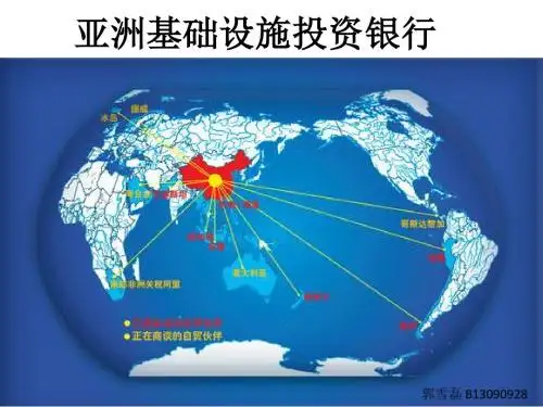 亚洲基础设施投资银行