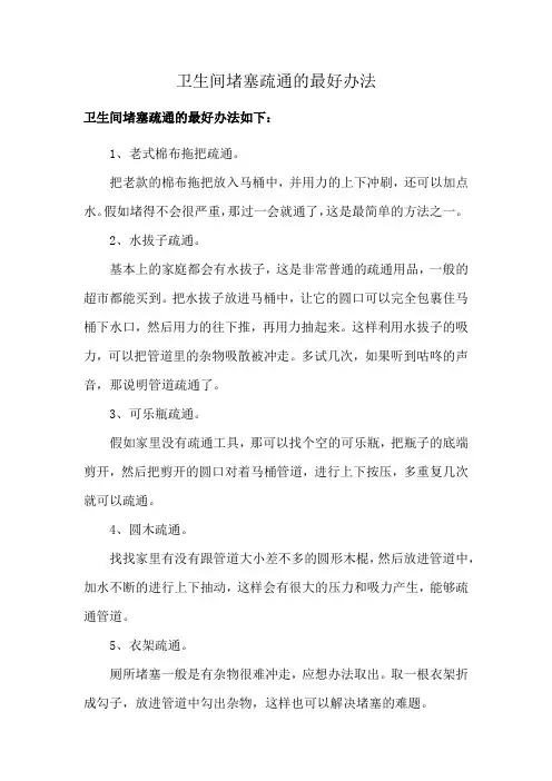 卫生间堵塞疏通的最好办法