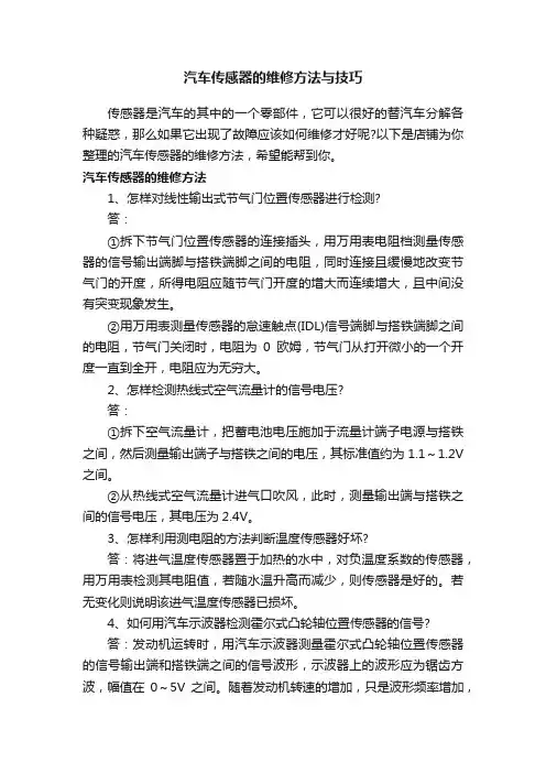 汽车传感器的维修方法与技巧
