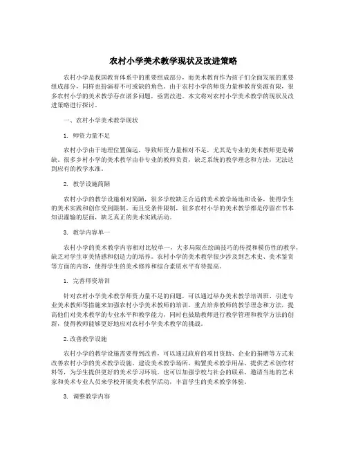 农村小学美术教学现状及改进策略