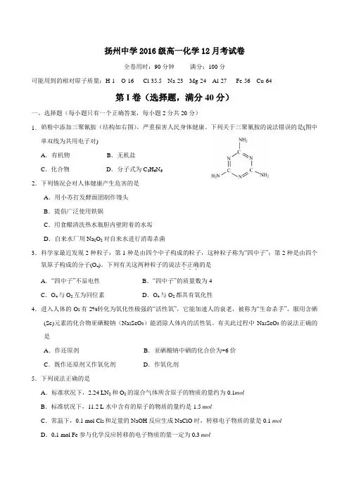 【全国百强校】江苏省扬州中学2016-2017学年高一上学期12月月考化学试题(原卷版)
