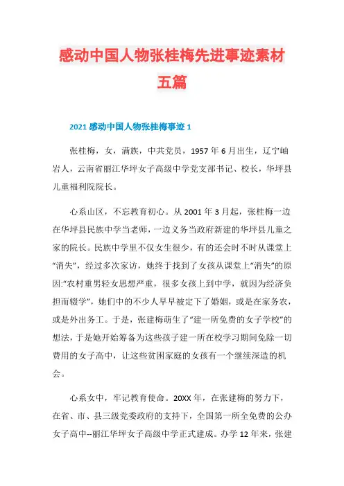 感动中国人物张桂梅先进事迹素材五篇